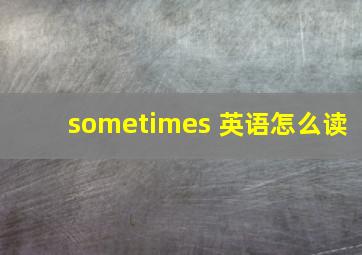 sometimes 英语怎么读